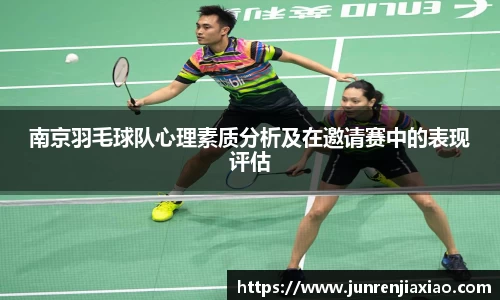 南京羽毛球队心理素质分析及在邀请赛中的表现评估