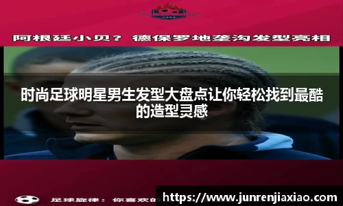 时尚足球明星男生发型大盘点让你轻松找到最酷的造型灵感