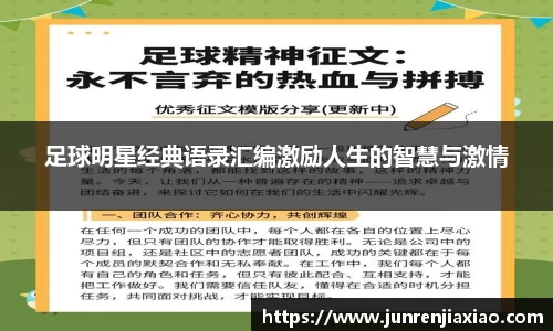 足球明星经典语录汇编激励人生的智慧与激情