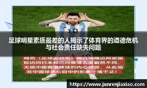 足球明星素质最差的人揭示了体育界的道德危机与社会责任缺失问题