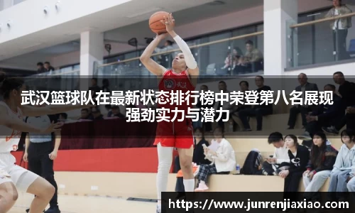 武汉篮球队在最新状态排行榜中荣登第八名展现强劲实力与潜力