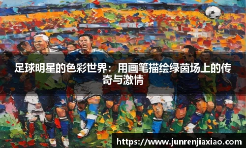足球明星的色彩世界：用画笔描绘绿茵场上的传奇与激情