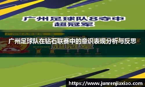 广州足球队在钻石联赛中的意识表现分析与反思
