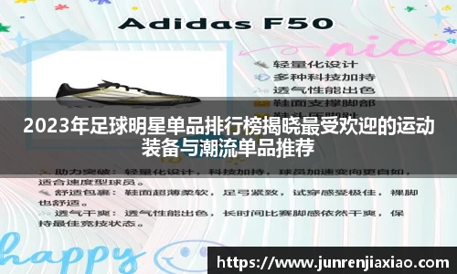 2023年足球明星单品排行榜揭晓最受欢迎的运动装备与潮流单品推荐