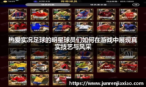 热爱实况足球的明星球员们如何在游戏中展现真实技艺与风采