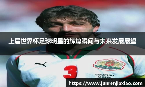 上届世界杯足球明星的辉煌瞬间与未来发展展望