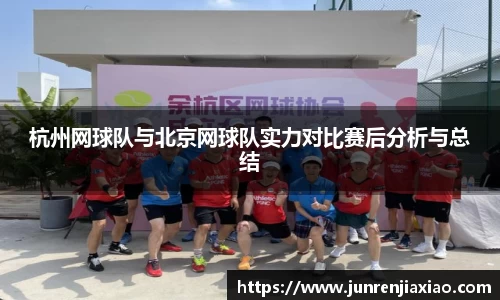 杭州网球队与北京网球队实力对比赛后分析与总结